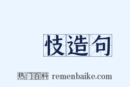 懻忮造句是什么意思的图片